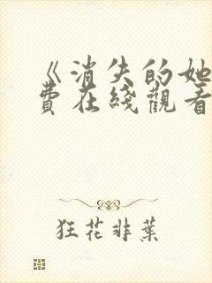 《消失的她》免费在线观看