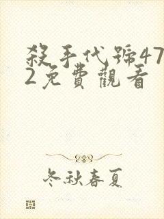 杀手代号47 2免费观看