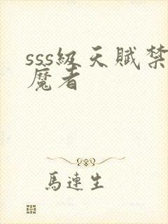 sss级天赋禁魔者