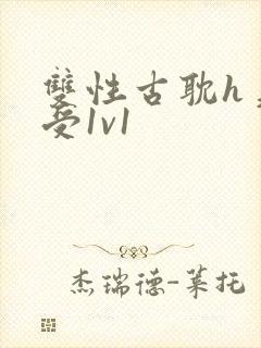 双性古耽h美人受1v1