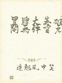 冒牌大英雄笔趣阁无弹窗免费阅读封面