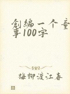 创编一个童话故事100字