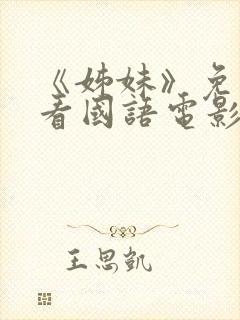 《姊妹》免费观看国语电影