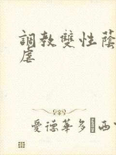 调教双性荫蒂狠虐