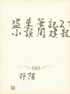 盗墓笔记2有声小说周建龙