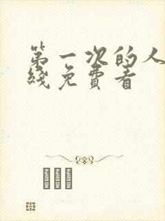 第一次的人妻在线免费看封面