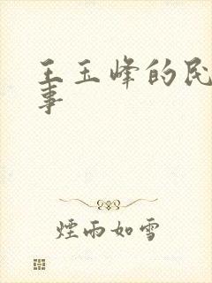 王玉峰的民间故事