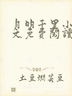 月明千里小说全文免费阅读笔趣阁