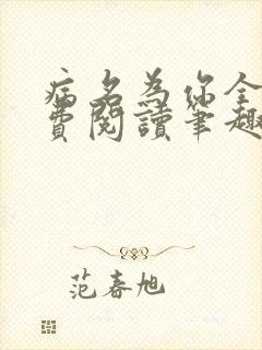 病名为你全文免费阅读笔趣阁