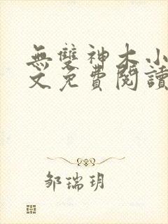 无双神木小说全文免费阅读