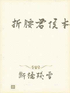 折腰君侯本无邪