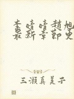 李晴晴赵旭小说最新章节更新免费阅读