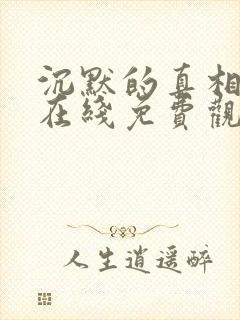 沉默的真相全集在线免费观看