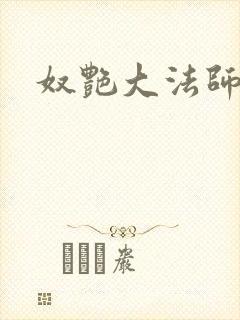 奴艳大法师封面