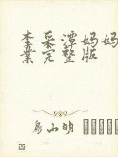 李采潭妈妈的职业完整版