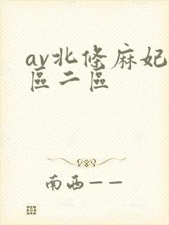 av北条麻妃一区二区