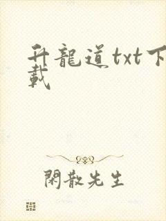 升龙道txt下载封面