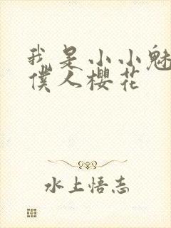 我是小小魅魔的仆人樱花