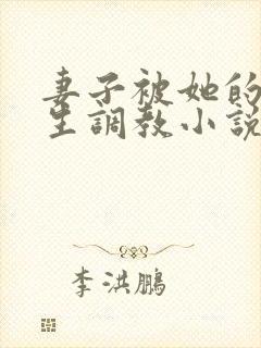 妻子被她的们学生调教小说