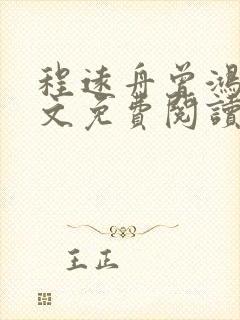 程远舟曾鸿升全文免费阅读无弹窗