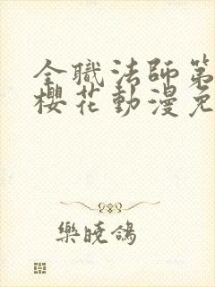 全职法师第4季樱花动漫免费观看