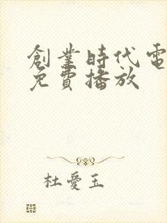 创业时代电视剧免费播放