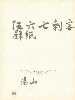 伍六七刺客图片壁纸