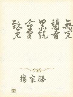 致命黑兰无删减免费观看完整版电影封面