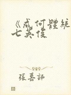 《成何体统》 七英俊