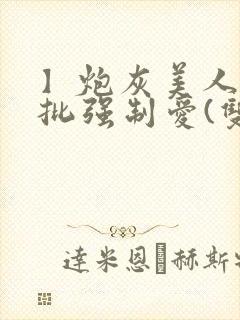 】炮灰美人被疯批强制爱(双性