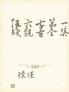 伍六七第一季在线观看全集免费播放