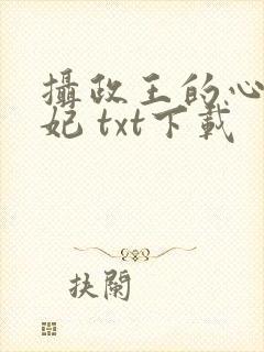 摄政王的心尖宠妃 txt下载
