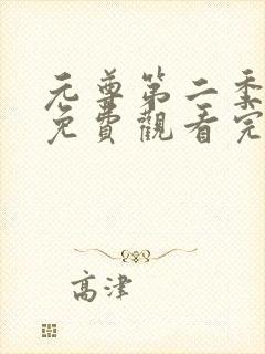 元尊第二季36免费观看完整版封面