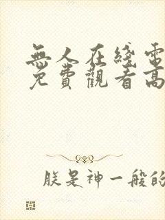 无人在线电视剧免费观看高清封面