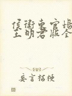 侯卫东官场笔记王明君版全集