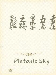 影之实力者剧场版残响篇在线观看