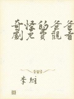 奇怪的爸爸电视剧免费观看