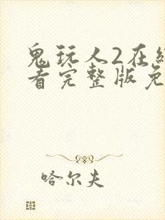 鬼玩人2在线观看完整版免费观看