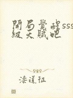 开局觉醒sss级天赋吧封面