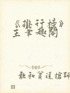 《排行榜》双男主笔趣阁