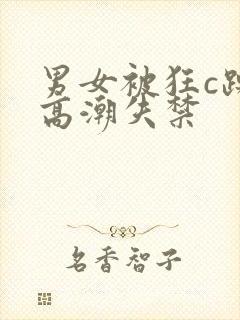 男女被狂c躁到高潮失禁封面