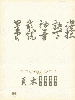 星武神诀漫画免费观看下拉式六漫画