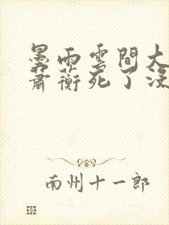 墨雨云间大结局萧蘅死了没