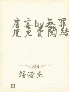 房客by无罪国度免费阅结局读txt封面