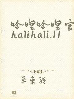 哈哩哈哩官网_halihali.11