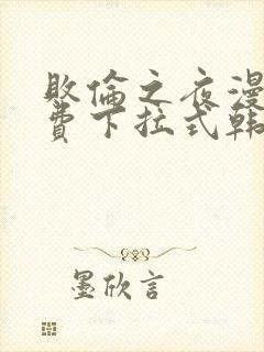 败伦之夜漫画免费下拉式韩漫