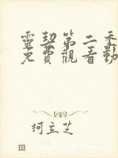 灵契第二季全集免费观看动漫