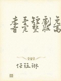 老手短剧免费观看完整版高清封面