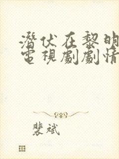 潜伏在黎明之前电视剧剧情介绍