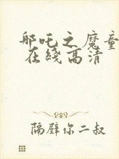 哪吒之魔童降世 在线高清